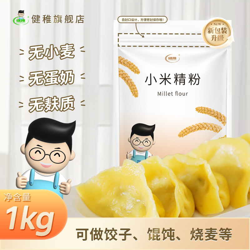 健稚小米精粉纯小米饺子粉无麸质无小麦面粉无蛋奶高筋粉儿童主食,粮油调味/速食/干货/烘焙,面粉/食用粉,淘宝优惠券,粉丝福利购,淘宝优惠卷