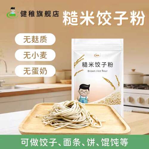 健稚纯糙米面粉无小麦面粉无麸质
