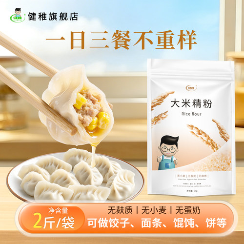 健稚纯大米精粉1kg做饺子面条饼