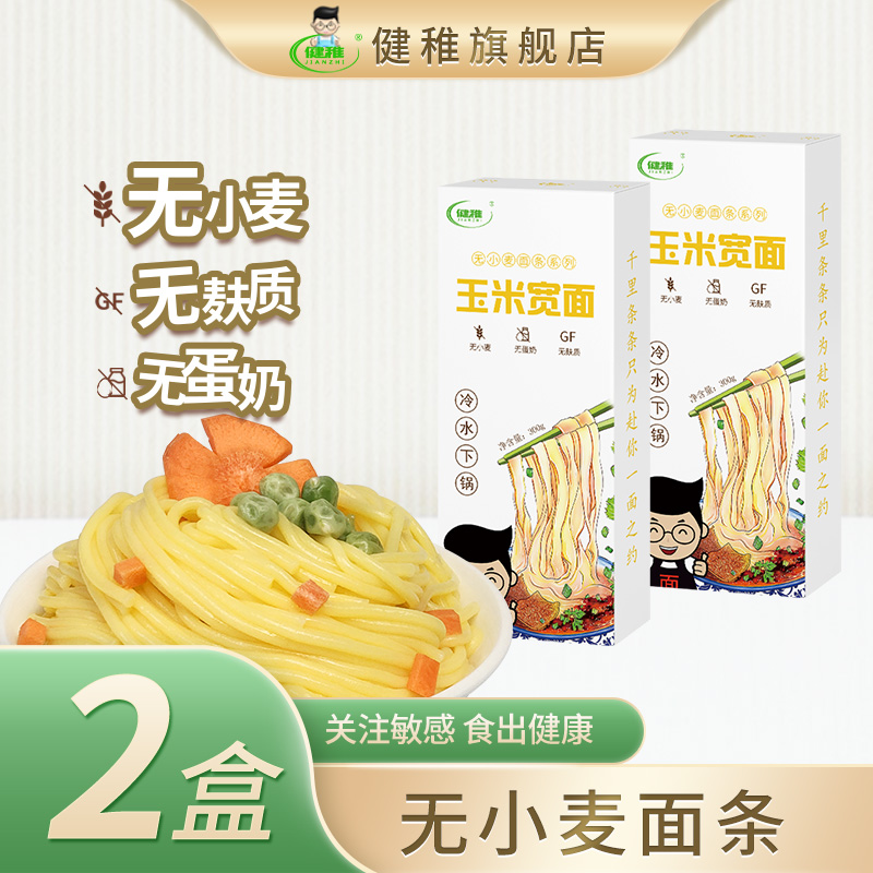 玉米宽面无麸质无小麦低脂饱腹