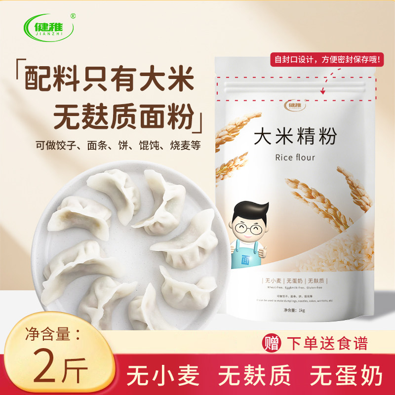 健稚大米精粉饺子粉无麸质面粉无小麦低筋面粉烘培家用送敏宝食谱