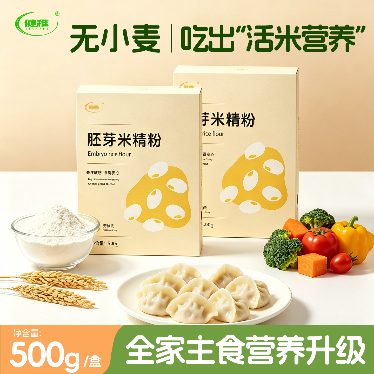 健稚无麸质胚芽米精粉500g低脂低钠杂粮无小麦饺子面条轻食主食 - 实物图