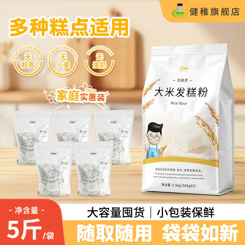 健稚大米发糕粉面粉家用5斤无小麦无麸质低筋烘焙馒头主食煎饼粉