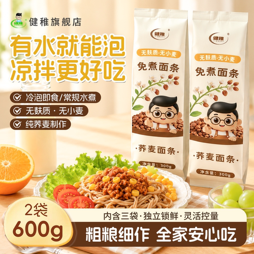 健稚免煮荞麦面无麸质速食粗粮代