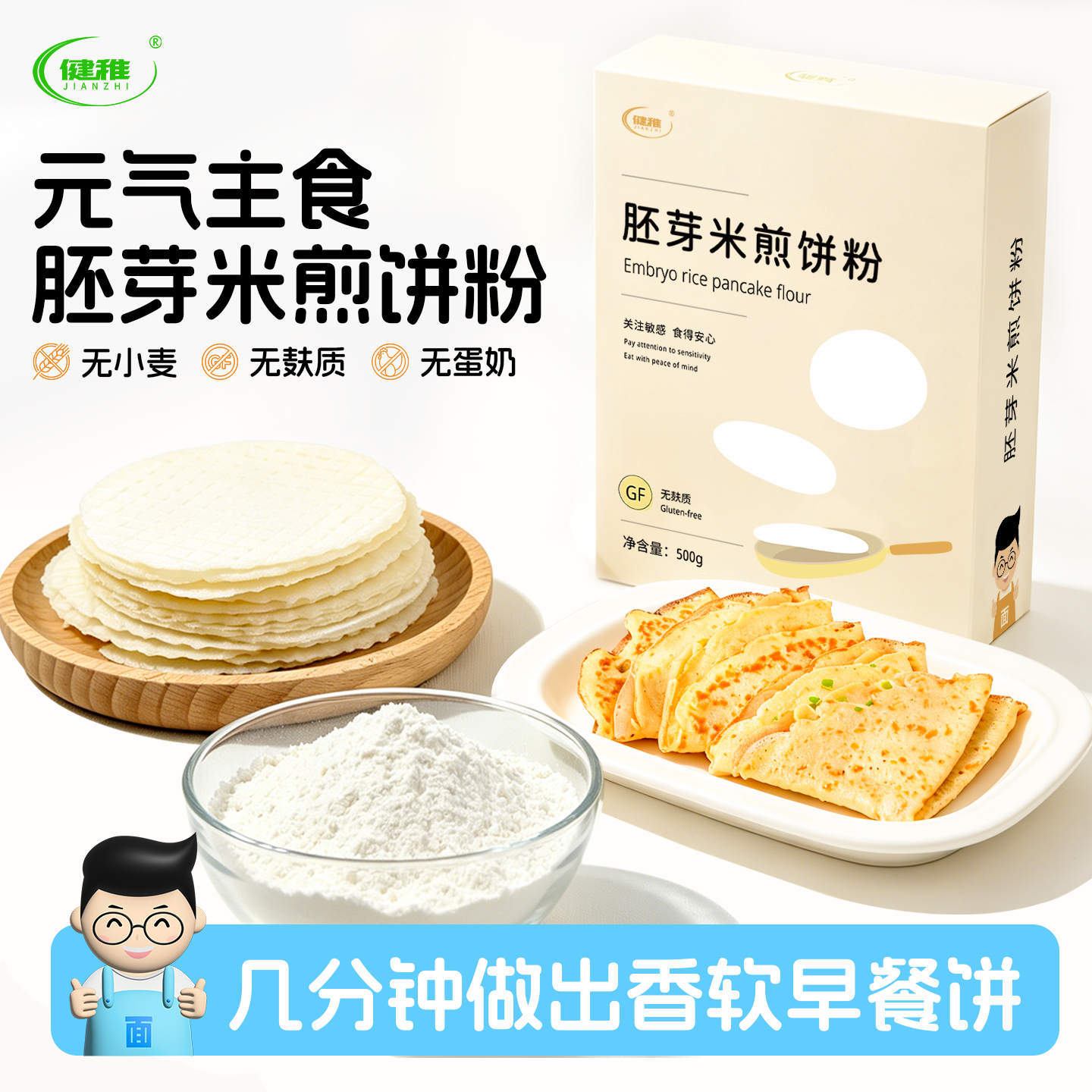 健稚无麸质胚芽米煎饼粉500g无小麦家用自制薄脆蔬菜饼主食附食谱