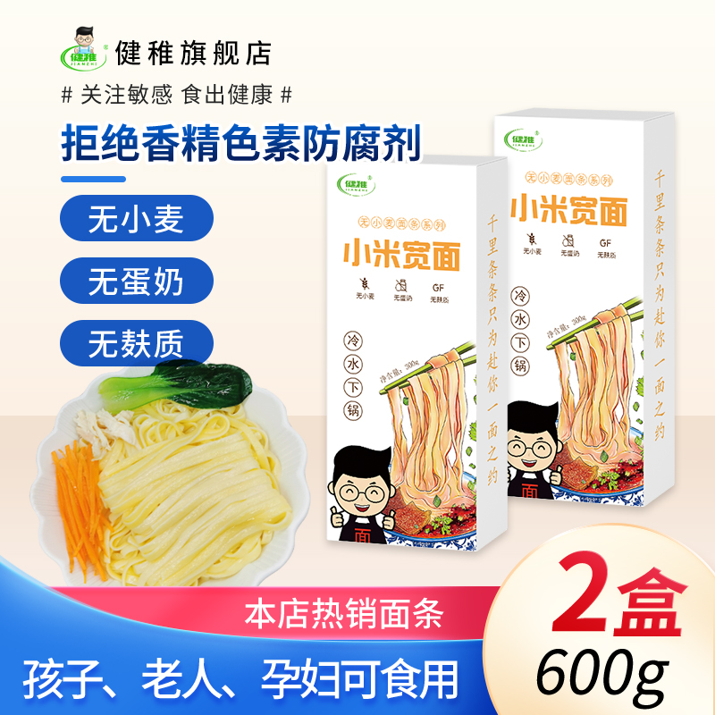 健稚无麸质无小麦健康营养面