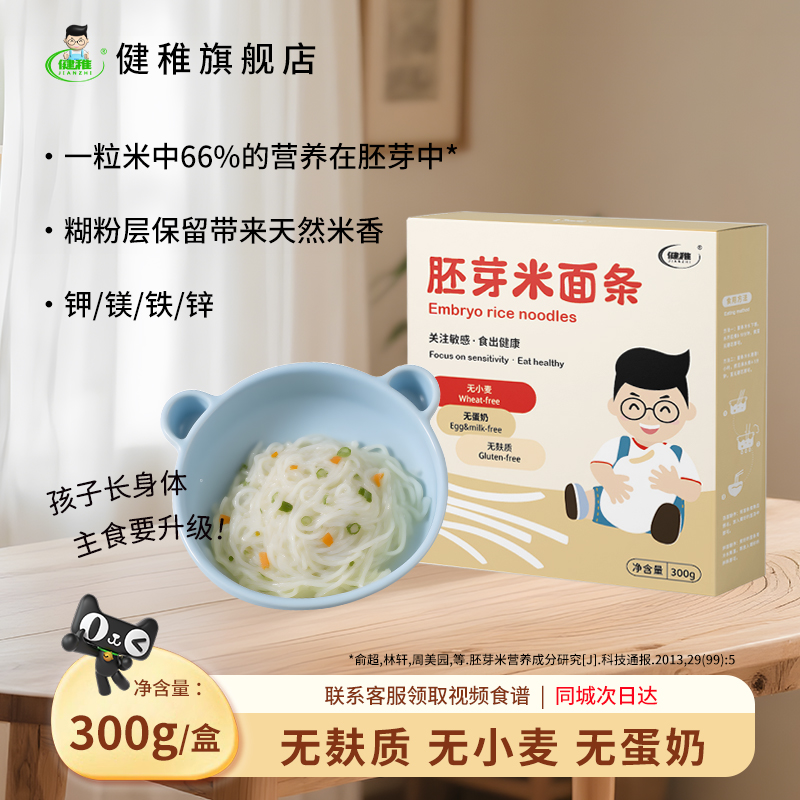 健稚无小麦麸质无蛋奶营养胚芽面