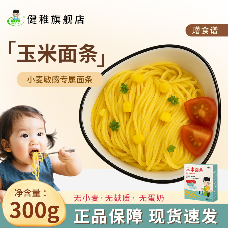 健稚纯玉米细软面条无小麦
