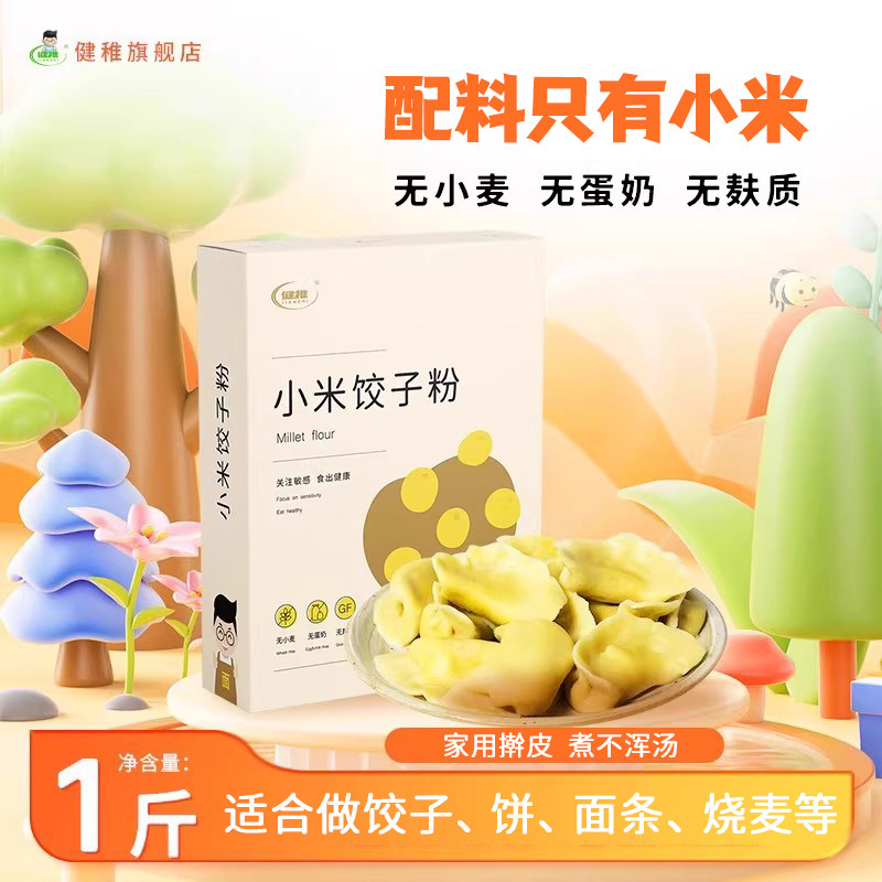 健稚无麸质小米饺子粉无小麦面粉无蛋奶早餐主食面条馄饨送食谱