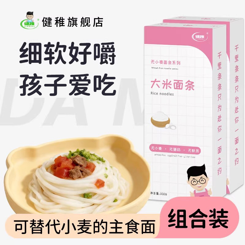 健稚纯大米面条汤面拌面意面敏孩荞本无麸质食品面条挂面汤面拌面