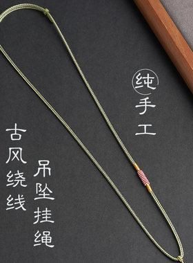 复古设计吊坠挂绳简约绕线单耳配绳罗盘天子门生配链可调节亲肤款