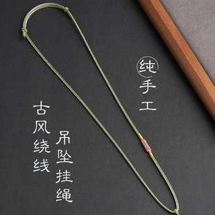 复古设计吊坠挂绳简约绕线单耳配绳罗盘天子门生配链可调节亲肤款
