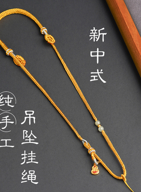 原创设计姜黄色吊坠挂绳手工八股编项链绳古法手作金锁玉石配绳新