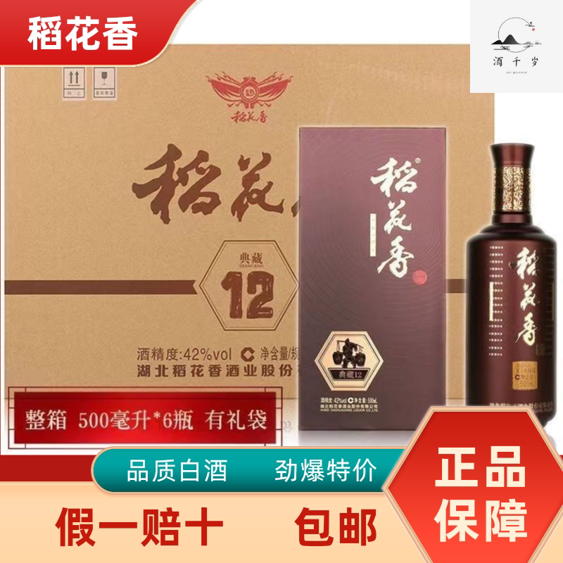 正品稻花香白酒42&deg;典藏12浓香型整箱纯粮含礼袋送礼新老款随机发