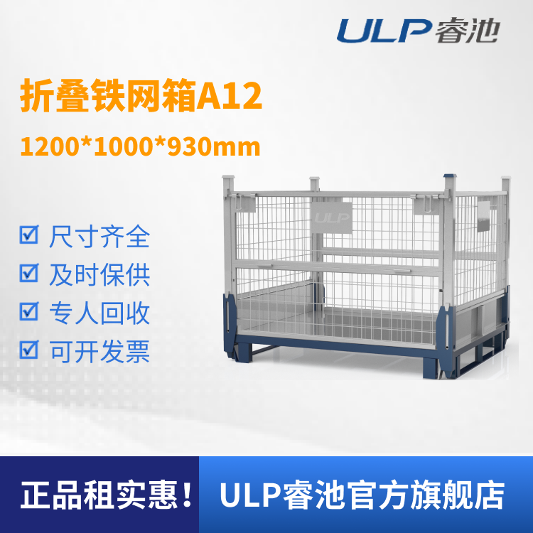 ULP睿池出租仓储物流汽配件中型折叠周转箱铁框铁网箱循环租赁A12
