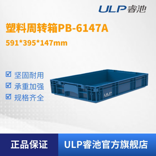 ULP睿池塑料周转箱批发产线加厚塑料收纳箱PB6147A非标可定