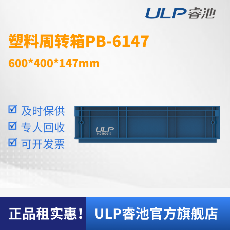 ULP睿池全国可租产线仓储物流可折叠耐磨工具箱周转箱PB6147