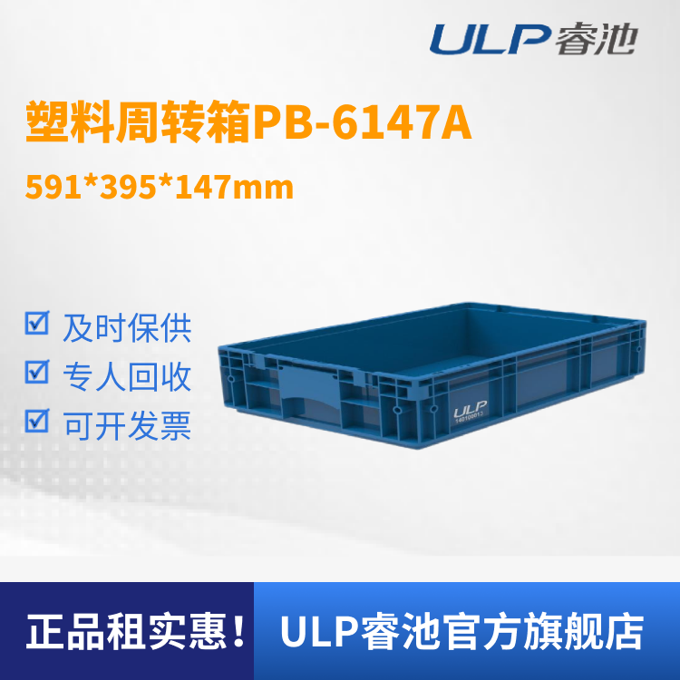 ulp睿池全国可租塑料周转箱批发产线加厚塑料收纳箱pb6147a