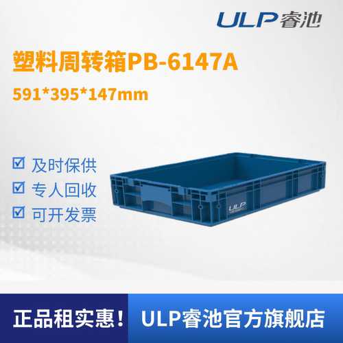 ULP睿池全国可租塑料周转箱批发产线加厚塑料收纳箱PB6147A
