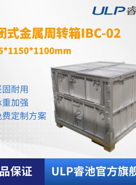 ULP睿池物流仓库液体金属吨桶重型封闭式周转箱IBC-02非标可定