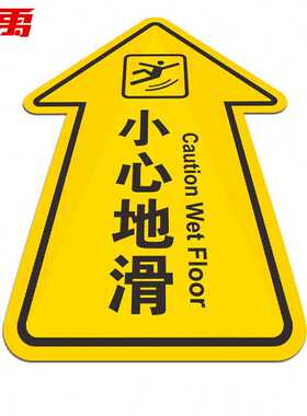 冰禹BYaf578小心绊倒箭头地贴PVC贴纸小心地滑提示标示卫生间警