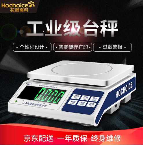 花潮高科（Hochoice）精准工业电子计数秤高精度电子克秤天平精密