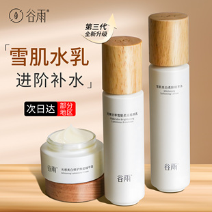 谷雨雪肌水乳补水保湿套装减黄提亮干油皮护肤品官方正品女