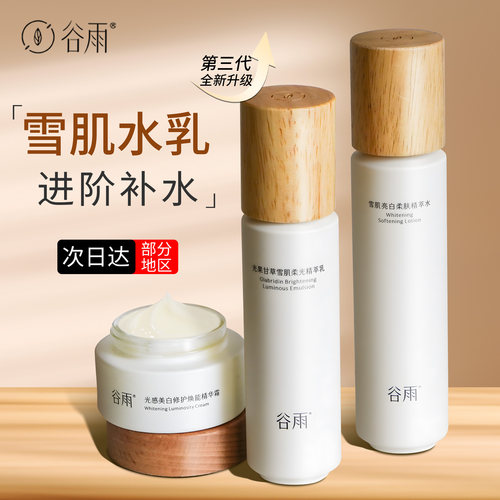 谷雨水乳减黄提亮补水220ml正品