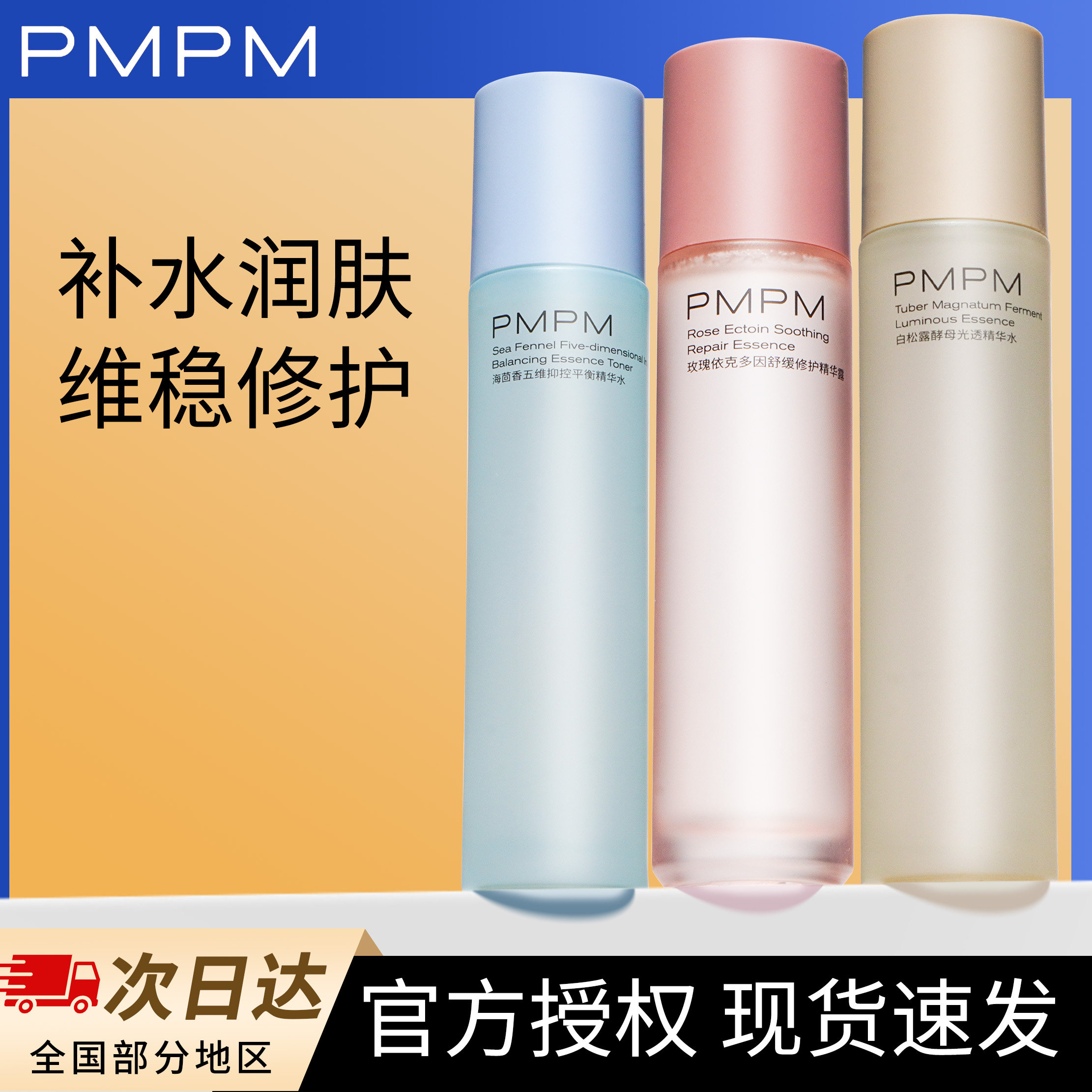 pmpm水乳套装白松露水乳玫瑰海茴香水乳补水保湿去黄提亮