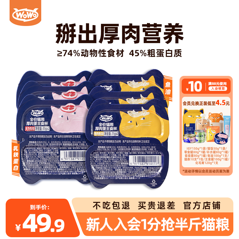WoWo喔喔猫湿粮主食猫罐头12杯