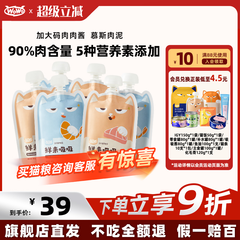 WoWo喔喔猫零食吸吸肉酱湿粮