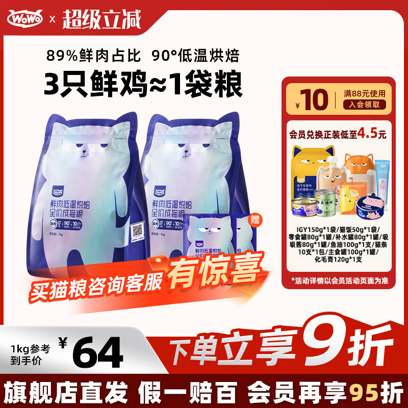 【会员官方店】WoWo喔喔鲜肉低温烘焙粮全价成猫粮成年全阶段无谷
