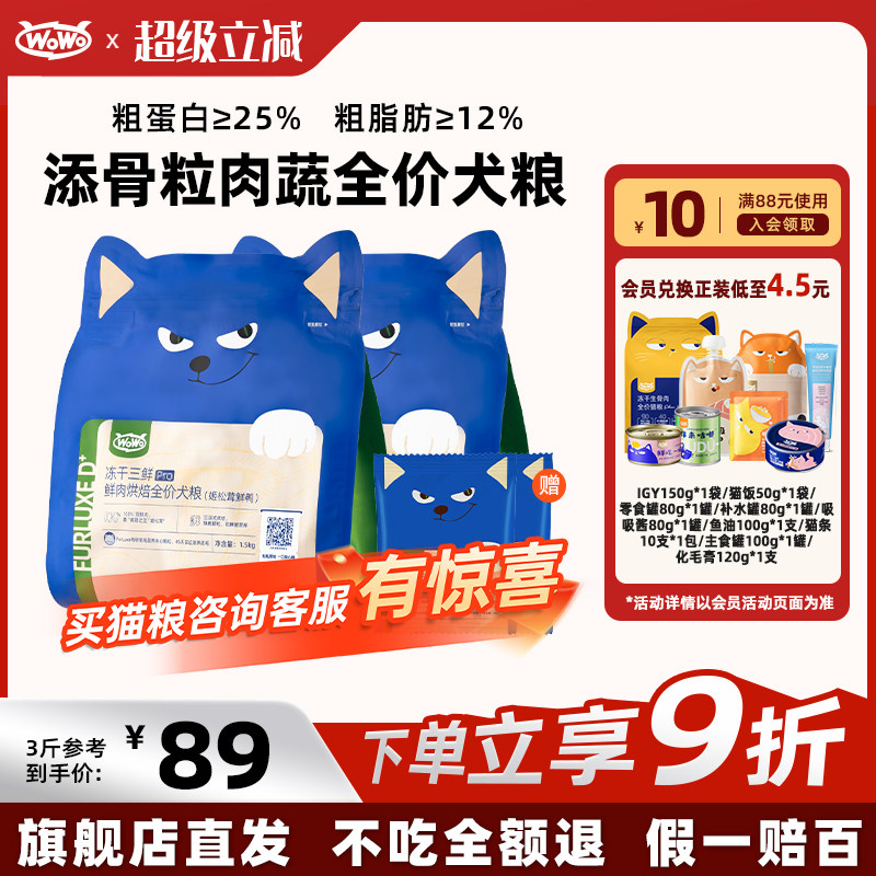 【新品上市】WoWo喔喔鲜肉烘焙冻干三鲜全价营养美毛亮毛狗粮,宠物/宠物食品及用品,狗全价风干/烘焙粮,淘宝优惠券,粉丝福利购,淘宝优惠卷