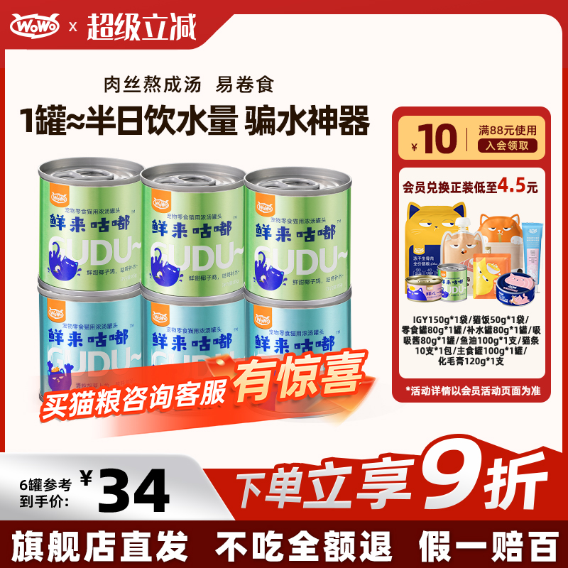 WoWo喔喔猫咪补水罐头幼猫成猫零食汤罐泌尿呵护营养湿粮鱼肉