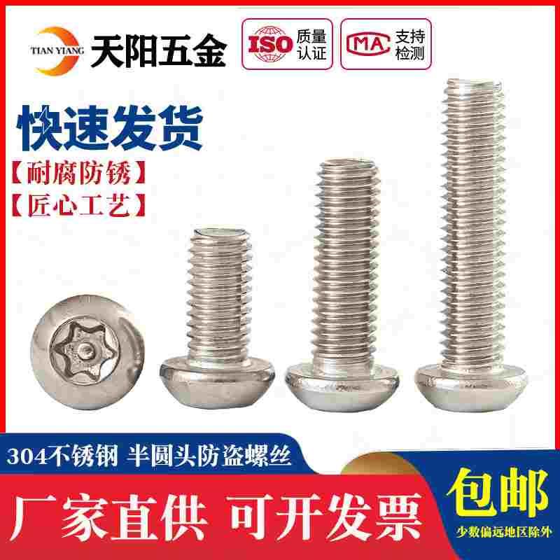 M3M4mm 304不锈钢防盗螺丝半圆头梅花带柱螺钉T10T15带针带芯螺栓