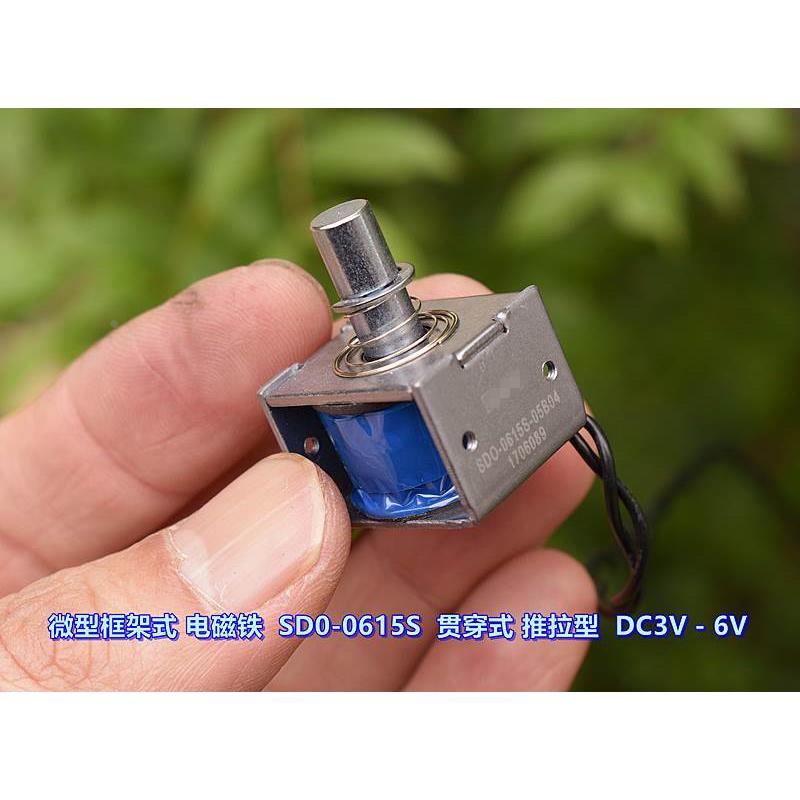 微型框架式 电磁铁 SD0-0615S 贯穿式 推拉型 DC3V－6V 行程5MM