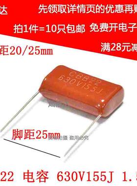 CBB22薄膜电容 630V155J 1.5UF 630V/155 脚距20/25MM（10只）