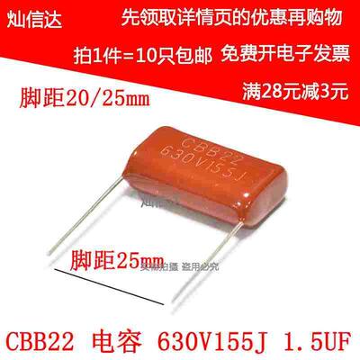 CBB22薄膜电容 630V155J 1.5UF 630V/155 脚距20/25MM（10只）