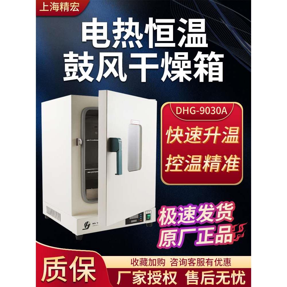 上海精宏DHG-9030A/9070A鼓风干燥箱电热恒温实验室工业烘箱立式