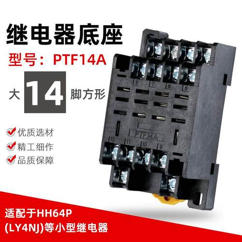 PTF14A小型继电器底座LY4NJ HH64P JQX-13F PTF14A-E大14脚4开4闭