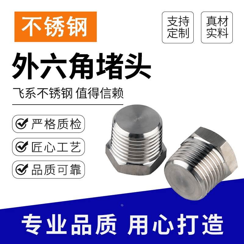 304不锈钢堵头外六角锥螺纹油塞闷头1分2分3分4分6分1寸RC1/4 1/2
