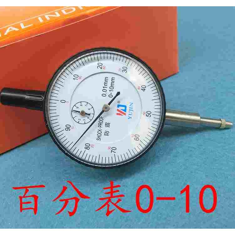 正品友精高精度工业级0级百分表0-10MM 精度0.01MM 指针百分表