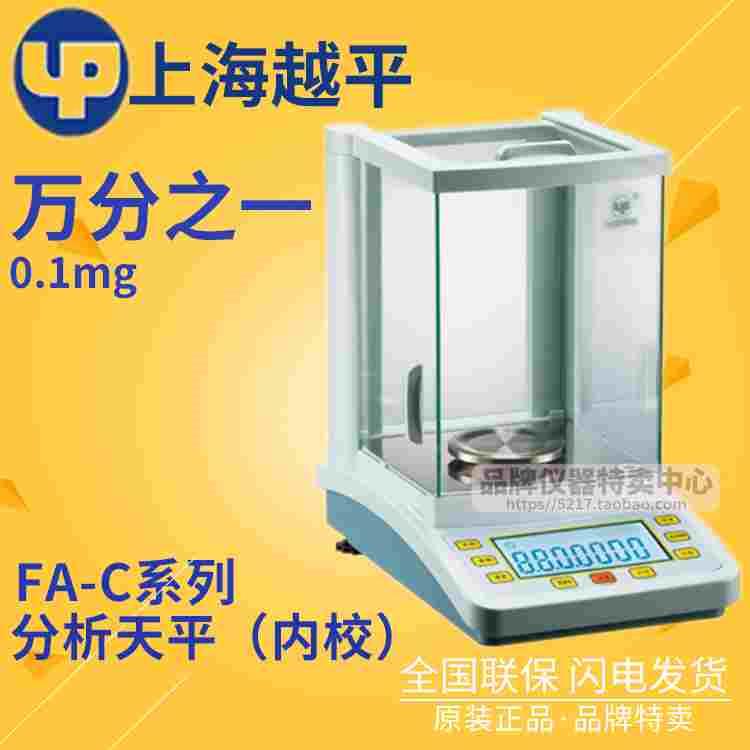 上海越平FA-C系列电子天平FA1004C/1204C/1604C万分之一分析天平