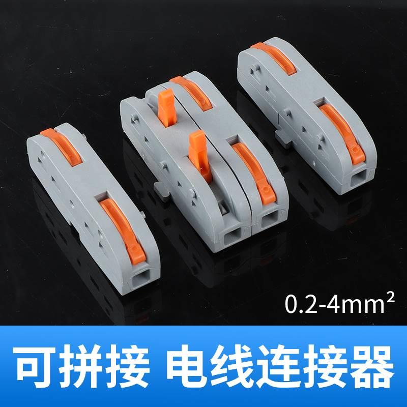 可拼式电线接线器快接头连接神器快速接线端子对接头分并线器