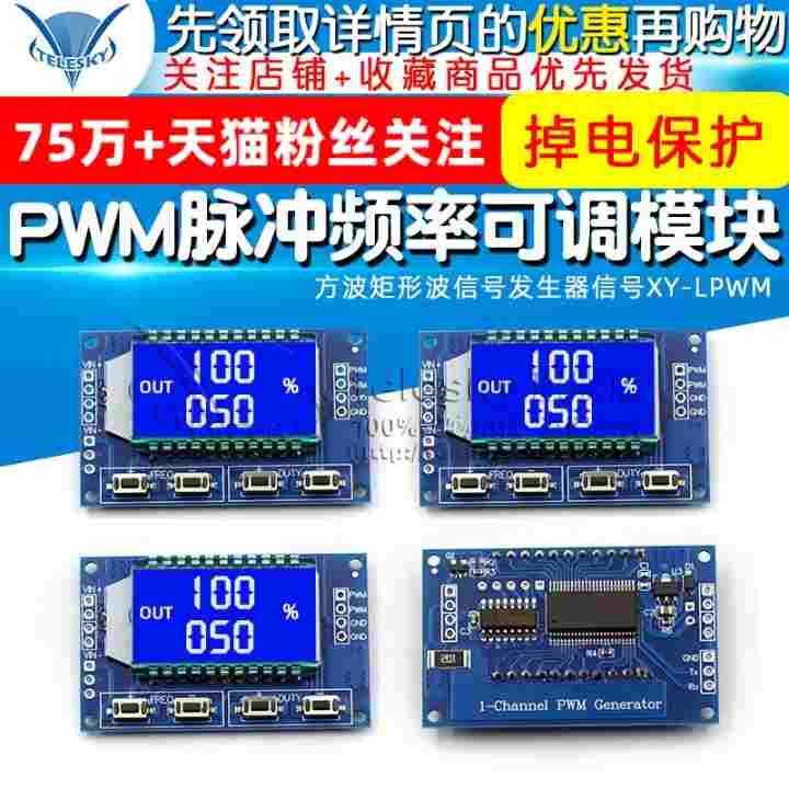 PWM脉冲频率占空比可调 模块方波矩形波信号发生器信号XY-LPWM