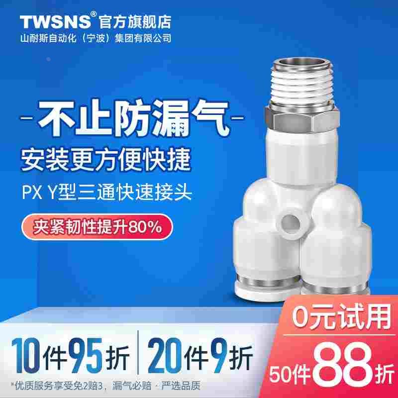 气管气动快速接头外螺纹Y型三通PX/4/6/8mm/10/12/14/01-02-03-0