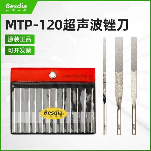 Besdia台湾一品金刚石锉刀MTP120超声波锉刀电动气动往复短锉模具