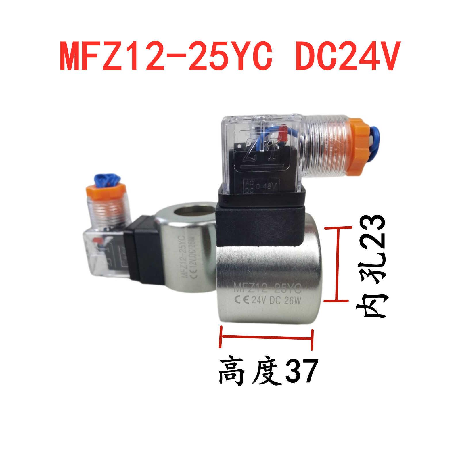 全铜MFZ12-25YC  24VDC  26W华德液压电磁阀专用线圈MFZ12-25YC 1