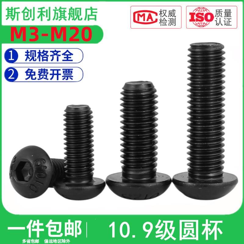 10.9级半圆头内六角螺丝盘头圆杯螺钉平圆头蘑菇头螺栓M3M4M5-M20