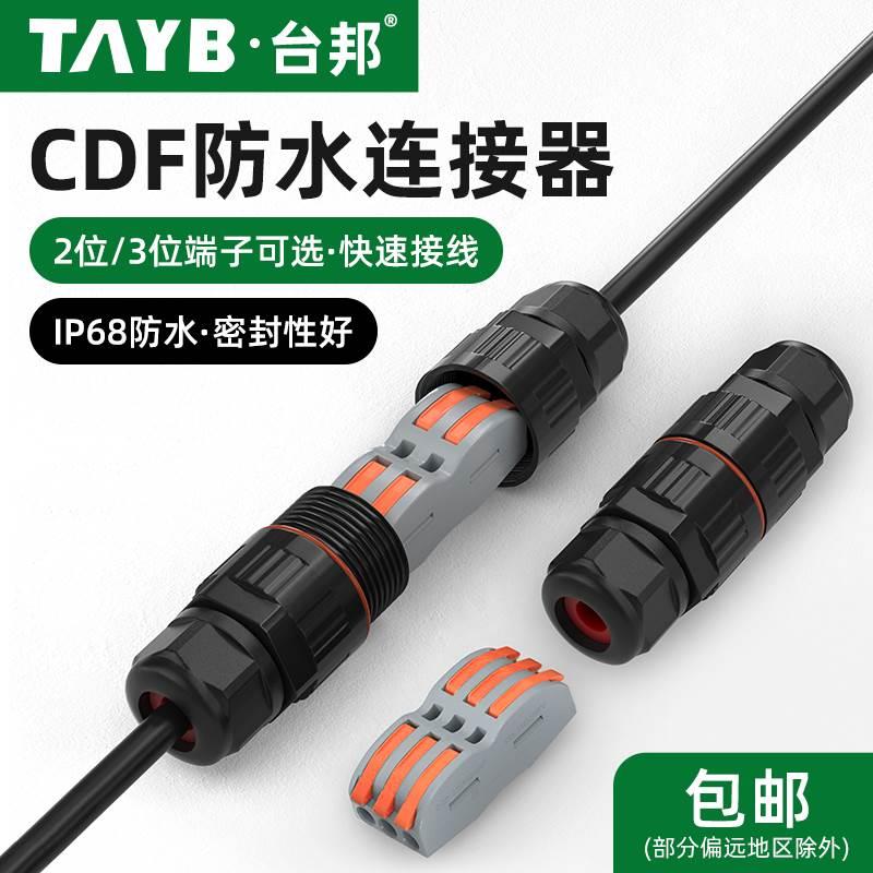 防水连接器对接防水接线端子电线电缆接头IP68户外路灯防雨埋地